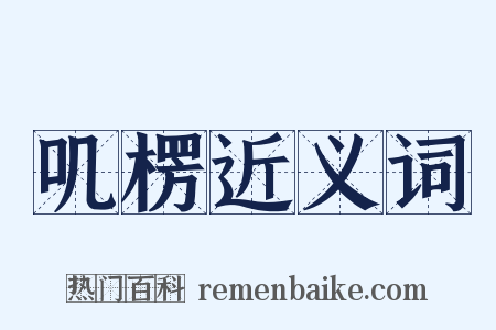 叽楞近义词是什么意思的图片